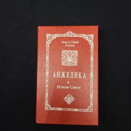 Анн и Серж Голон. Анжелика в Новом Свете. Книга СССР, исторический роман
