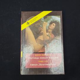 Джеймс Хедли Чейз. Торговцы живым товаром. Книга СССР, детектив. Набор.