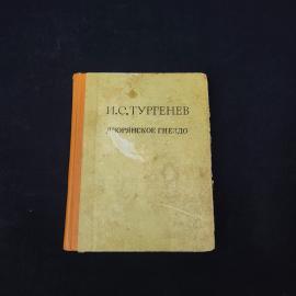 Иван Тургенев. Дворянское гнездо. Книга СССР, роман, классика