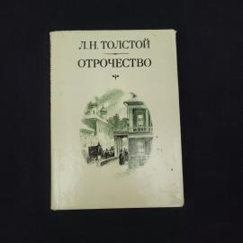 Лев Николаевич Толстой. Отрочество. Книга СССР, повесть для старшего и среднего школьного возраста