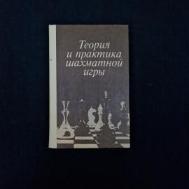 Теория и практика шахматной игры. Книга СССР, учебник