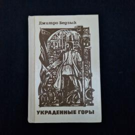Дмитро Бедзык. Украденные горы. Книга СССР, трилогия, историческая литература