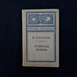 Михаил Шолохов. Поднятая целина. Книга СССР, роман для школьной библиотеки