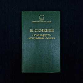 Юлиан Семенов. Семнадцать мгновений весны. Книга СССР, политическая хроника