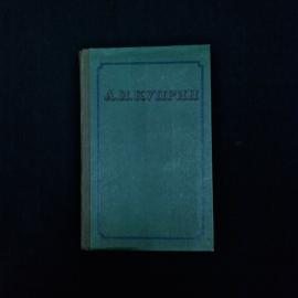 Александр Куприн. Сочинения в двух томах, том 1. Книга СССР, повести и рассказы