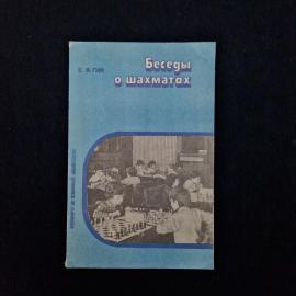 Евгений Гик. Беседы о шахматах. Книга СССР, книга для учащихся о шахматном искусстве