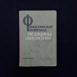 Философские вопросы медицины и биологии. Книга СССР, научная литература