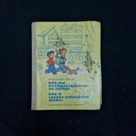 Александра Скраган. Как мы путешествовали по городу. Книга СССР, детская литература