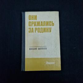 Михаил Шолохов. Они сражались за Родину. Книга СССР, историческая литература