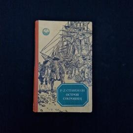 Роберт Стивенсон. Остров сокровищ. Книга СССР, роман