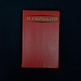 Алексей Максимович Горький. Избранные произведения. Книга СССР, собрание сочинений