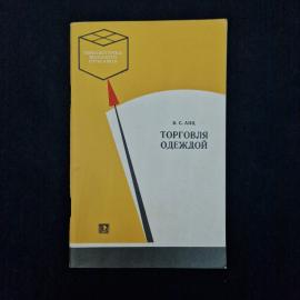 Владимир Анц. Торговля одеждой. Книга СССР, учебное пособие для молодого продавца