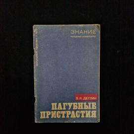 Виктор Деглин. Пагубные пристрастия. Книга СССР, публицистика