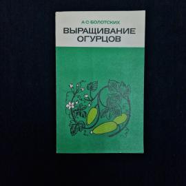 Александр Болотских. Выращивание огурцов. Книга СССР, сельскохозяйственная литература