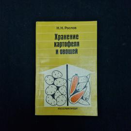 Николай Рослов. Хранение картофеля и овощей. Книга СССР, сельскохозяйственная литература