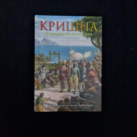 Кришна. Верховная Личность Бога. Книга, духовная литература, том второй