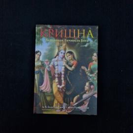 Кришна. Верховная Личность Бога. Книга, духовная литература
