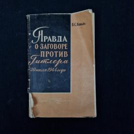 Правда о заговоре против Гитлера 20 июля 1944 г. Книга СССР. Историческая литература