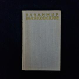 Владимир Маяковский. Собрание сочинений. Книга СССР, собрание сочинений, том 5