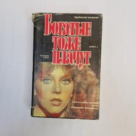 Богатые тоже плачут. Книга. Зарубежный кинороман, книга 1