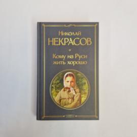 Николай Некрасов. Кому на Руси жить хорошо. Книга, классика