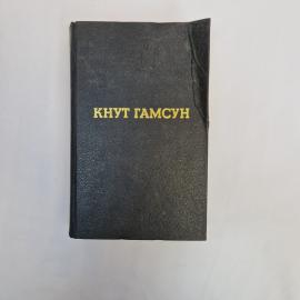 Кнут Гамсун. Избранные произведения. Книга, классика