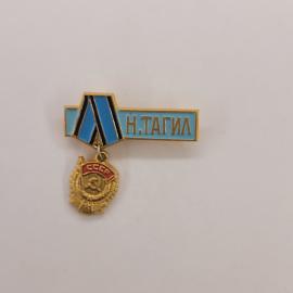 Значок СССР. Нижний Тагил, Свердловская область, Урал, городская тематика. Винтажный значек.