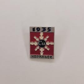 Значок СССР. Норильск, 1935, химическая промышленность, символ Cu. Винтажный значек.