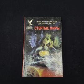 Эрик Френк Рассел. Стертые миры. Книга, фантастика