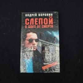 Андрей Воронин. Слепой в шаге от смерти. Книга, роман