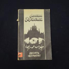 Агата Кристи. Десять негритят. Книга, детектив