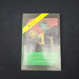 Джеймс Хедли Чейз. Игра без правил. Книга СССР, детектив. Набор.