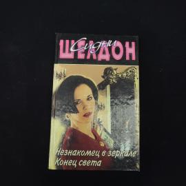Сидни Шелдон. Незнакомец в зеркале, Конец света. Книга, романы