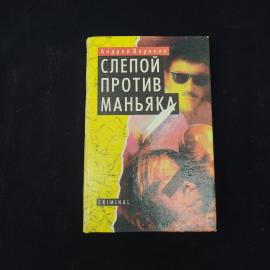 Андрей Воронин. Слепой против маньяка. Книга, роман