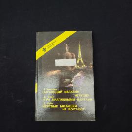 Шагающий магазин игрушек. Книга, зарубежный детектив. Набор.
