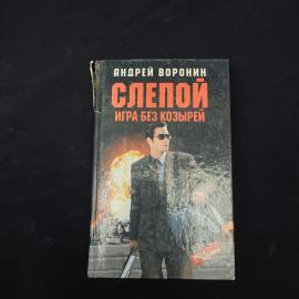 Андрей Воронин. Слепой. Игра без козырей. Книга, роман