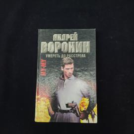 Андрей Воронин. Му му, Умереть до расстрела. Книга, роман