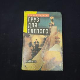 Андрей Воронин. Груз для слепого. Книга, художественная литература