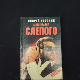 Андрей. Мишень для Слепого. Книга, роман