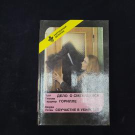 Эрл Стенли Гарднер. Дело о смеющейся горилле. Книга, детектив. Набор.