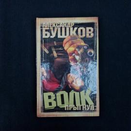 Александр Бушков. Волк прыгнул. Книга, роман