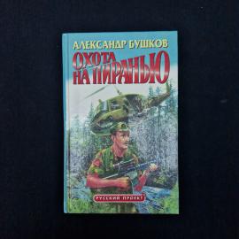 Охота на пиранью. Книга. Роман