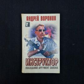 Инструктор. Последний аргумент закона. Книга, детективный роман