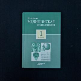 Большая медицинская энциклопедия. Том 1, а асф. Книга, энциклопедия, справочное издание