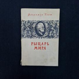 Флоримон Бонт. Рыцарь мира. Книга СССР, очерк о Викторе Гюго