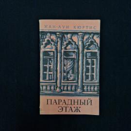 Жан Луи Куртис. Парадный этаж. Книга СССР, повести
