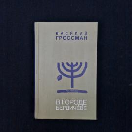 В городе Бердичеве. Книга, избранное, рассказы, повести, свидетельства