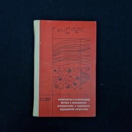 Юрий Кабатов. Вероятностно статистические методы в медицинских исследованиях. Книга СССР
