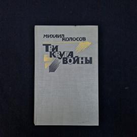 Михаил Колосов. Три круга войны. Книга СССР, повесть
