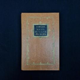 Андрей Лесков. Жизнь Николая Лескова. Книга СССР, биографическая литература